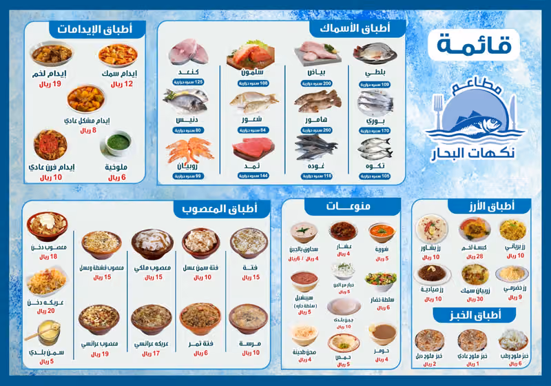 مطعم نكهات البحار للمأكولات البحرية