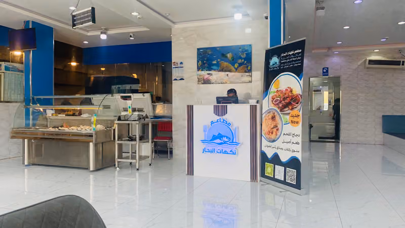 مطعم نكهات البحار للمأكولات البحرية