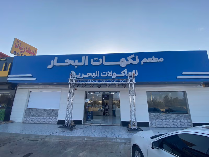 مطعم نكهات البحار للمأكولات البحرية
