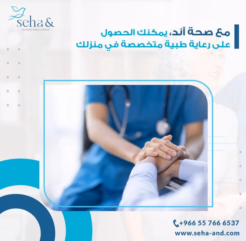 &Seha صحة آند للرعاية الطبية المنزلية