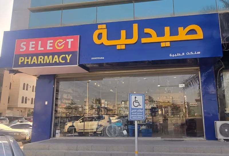 Select Pharmacy صيدلية سِلِّكت
