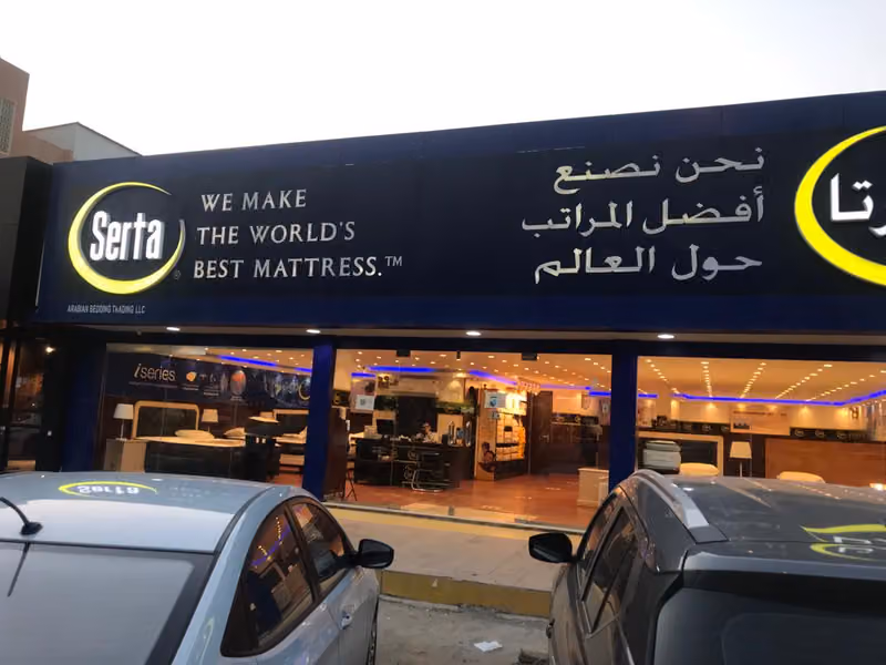 Serta Mattress Store Riyadh - مرتبة سيرتا الرياض
