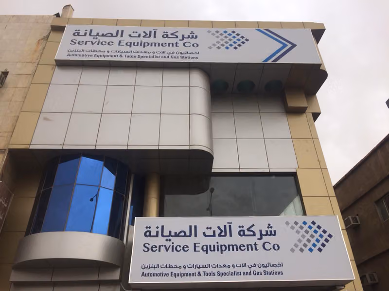 Service Equipment Co. - شركة آلات الصيانة