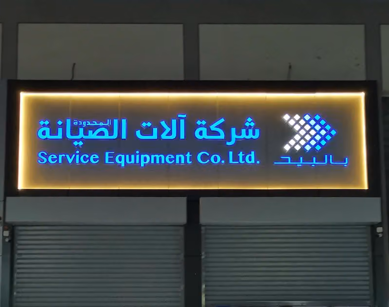 Service Equipment Co. - شركة آلات الصيانة