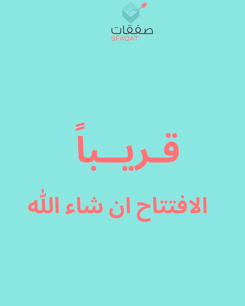 صفقات