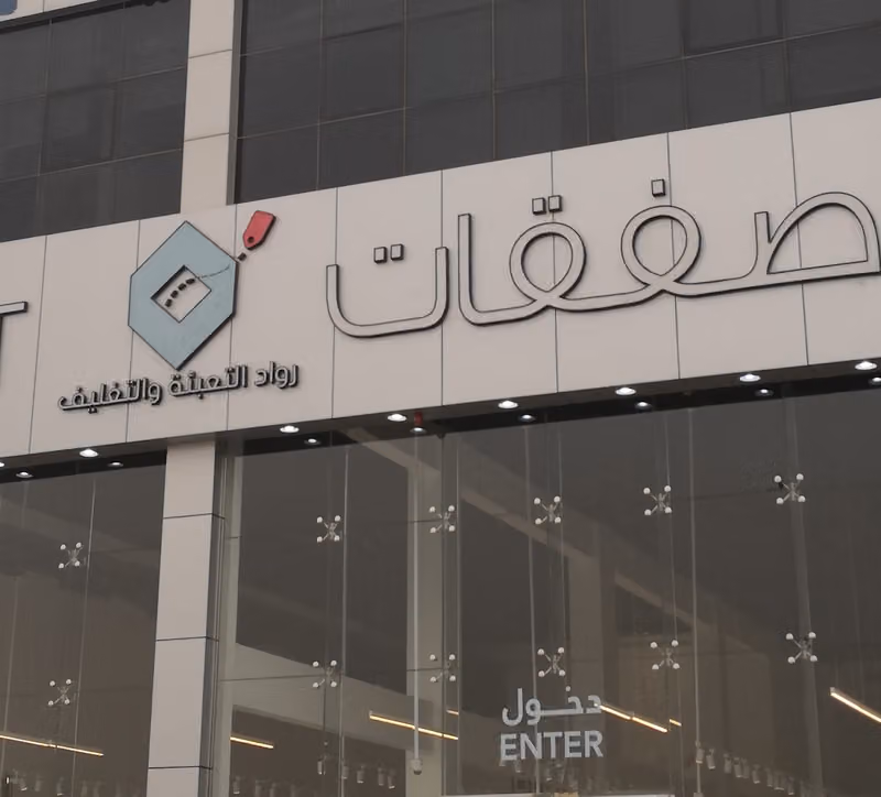 صفقات