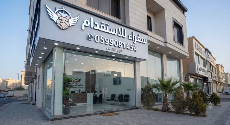 سفراء للاستقدام