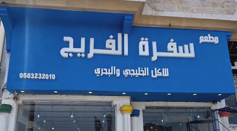 سفرة الفريج