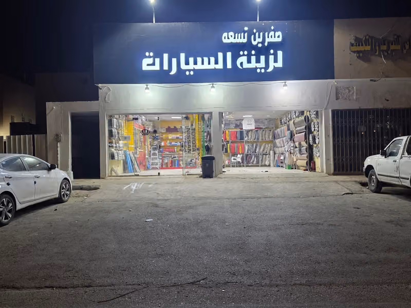 صفرين تسعه لزينه السيارات والتلميع