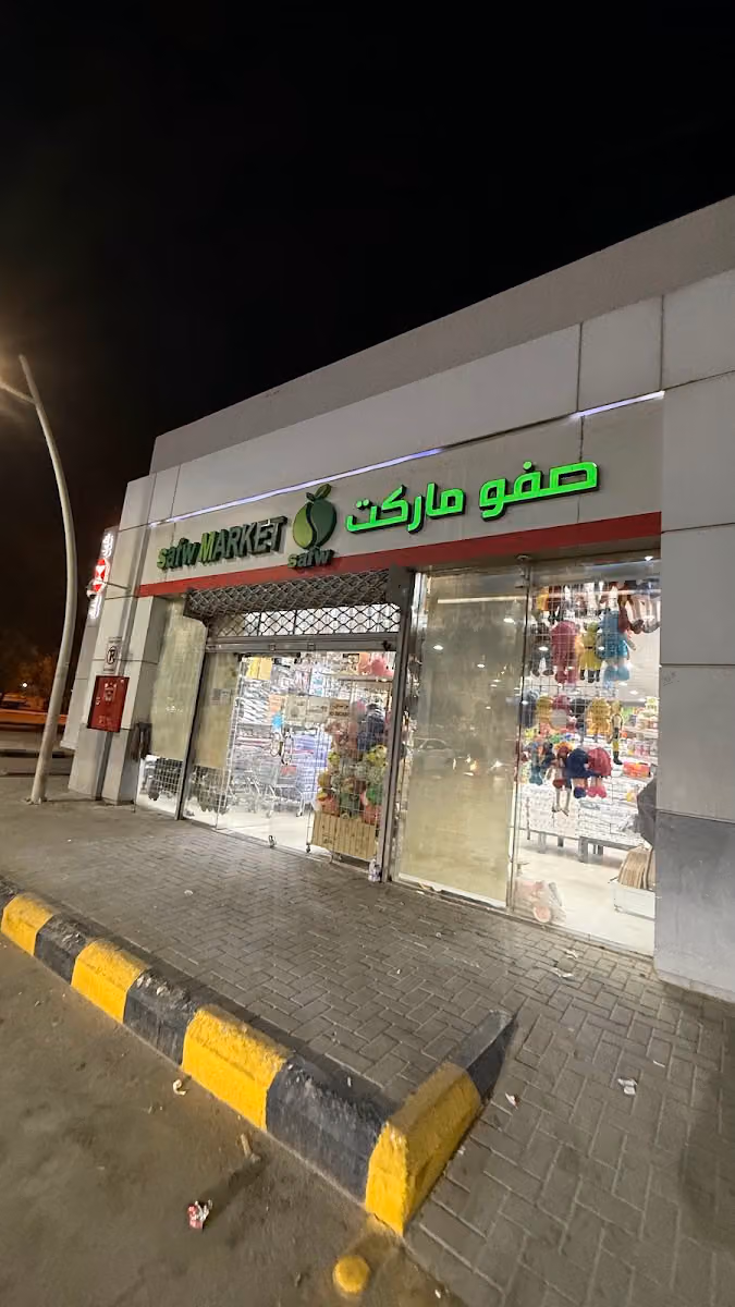 صفو ماركت Safw market
