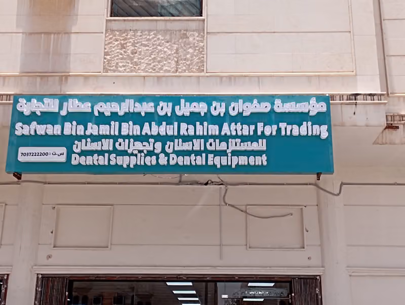 صفوان لتجهيزات الاسنان الرياض
