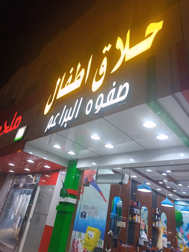 صفوه البراعم