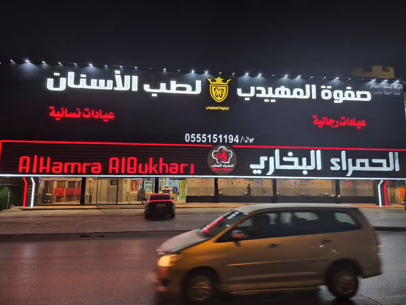 صفوة المهيدب لطب الأسنان الدائري الجنوبي الرياض