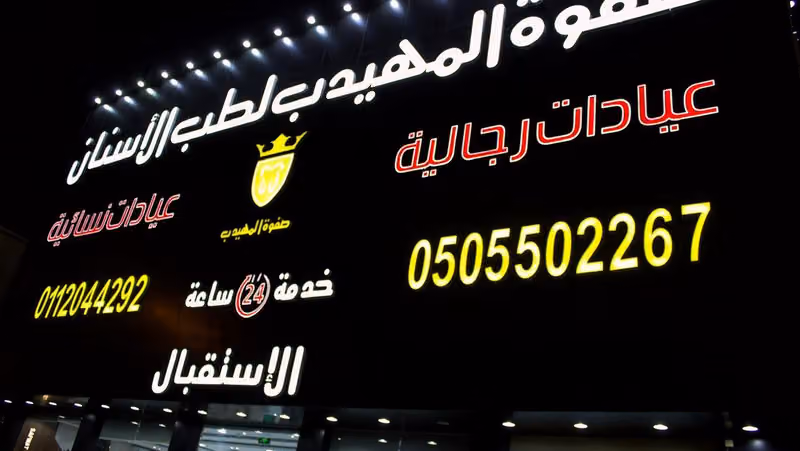 صفوة المهيدب لطب الاسنان النهضة