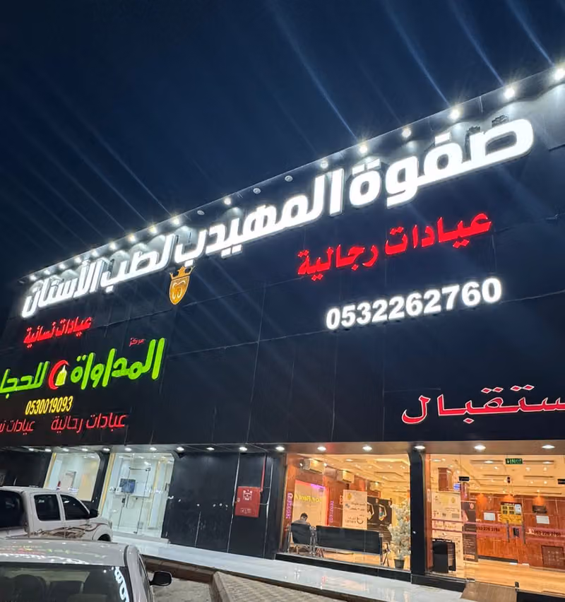 صفوة المهيدب لطب الاسنان النسيم الشرقي