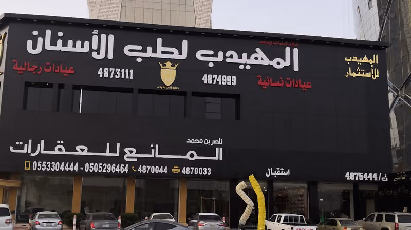 صفوة المهيدب لطب الاسنان الصحافة