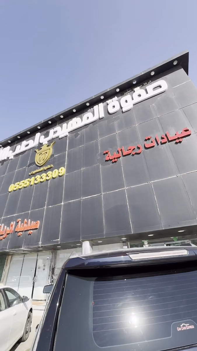 صفوة المهيدب لطب الأسنان الشفا الرياض