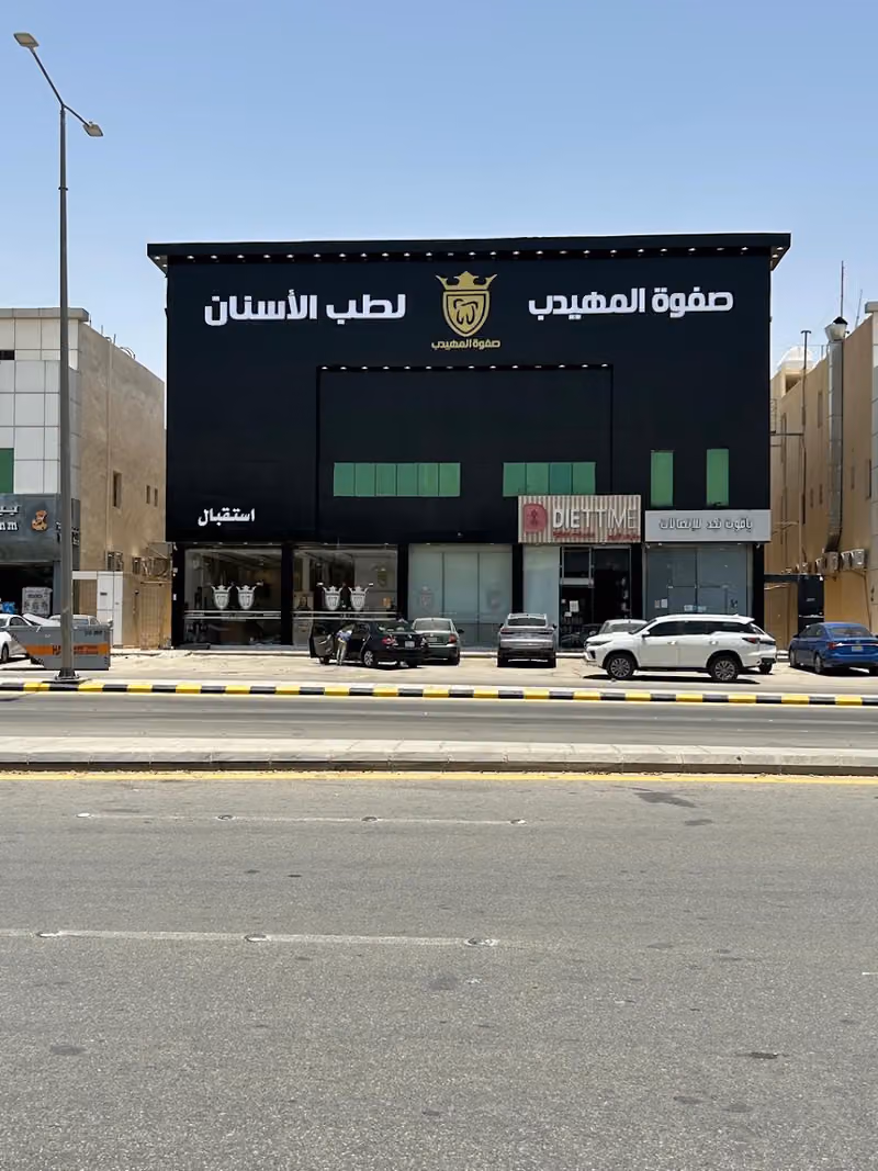 صفوة المهيدب لطب الأسنان اليرموك