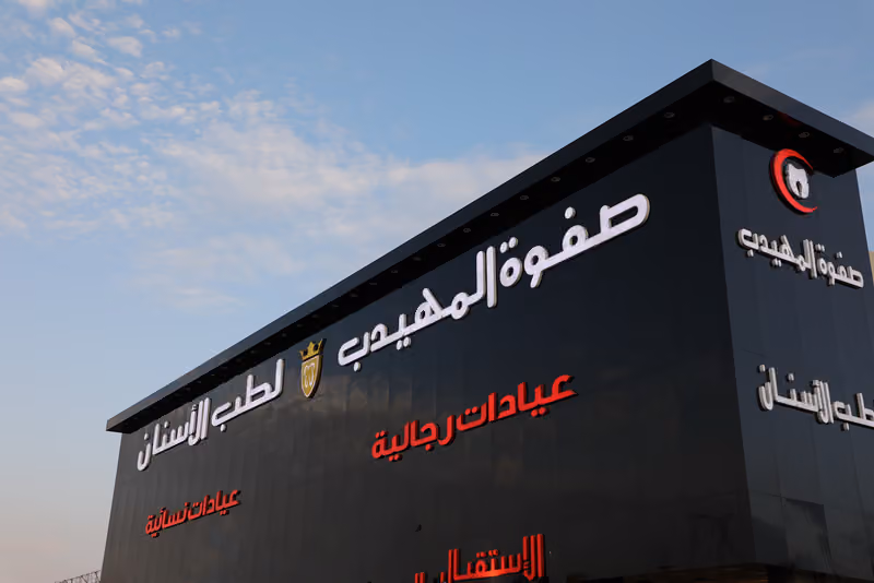صفوة المهيدب لطب الاسنان اشبيليا