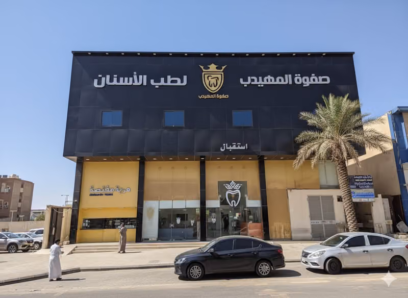 صفوة المهيدب لطب الاسنان حي الحزم