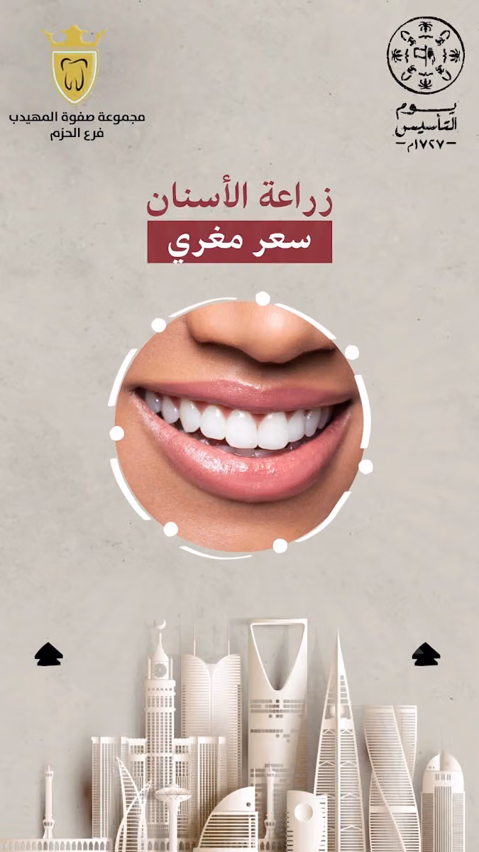 صفوة المهيدب لطب الاسنان حي الحزم