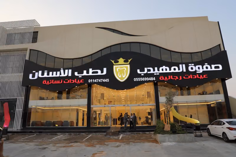 صفوة المهيدب لطب الأسنان حي القيروان