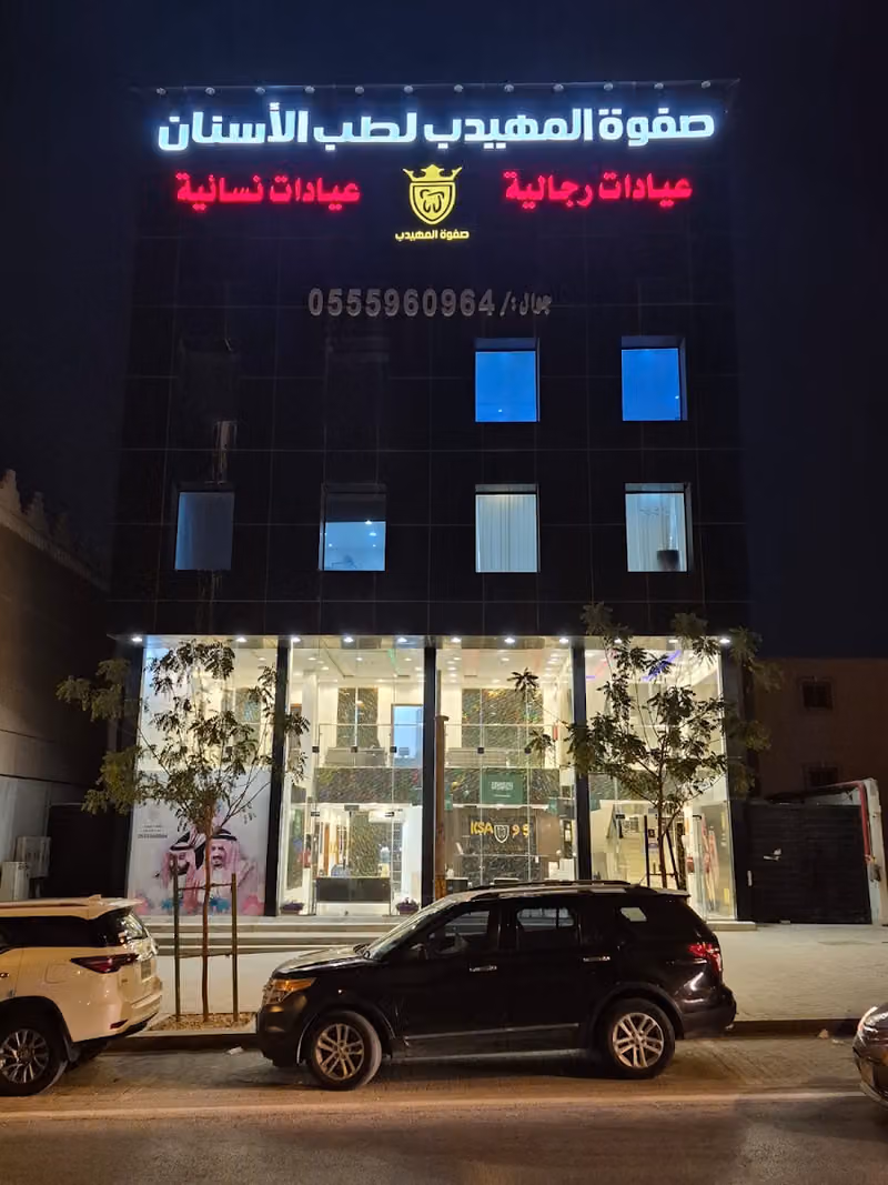 صفوة المهيدب لطب الأسنان طويق الرياض