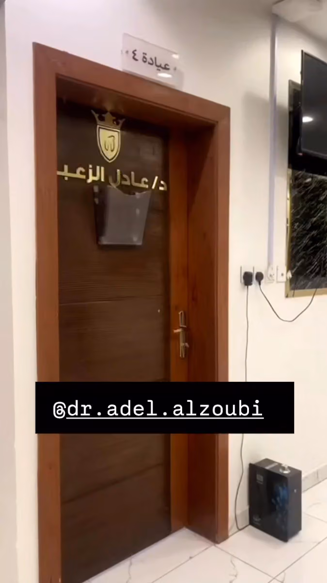 صفوة المهيدب لطب الأسنان طويق الرياض