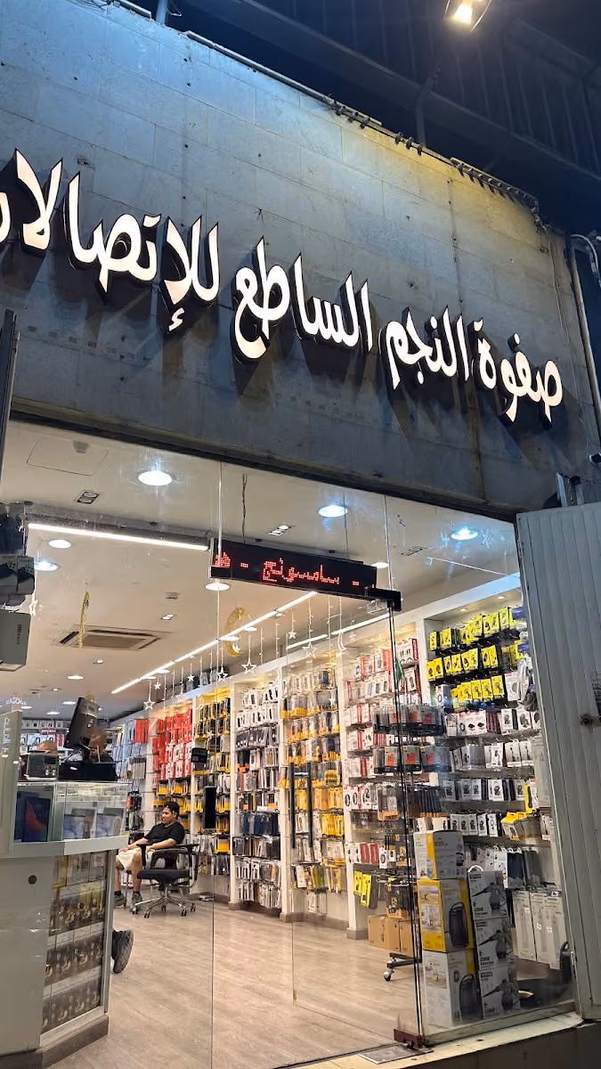 صفوة النجم الساطع للاتصالات