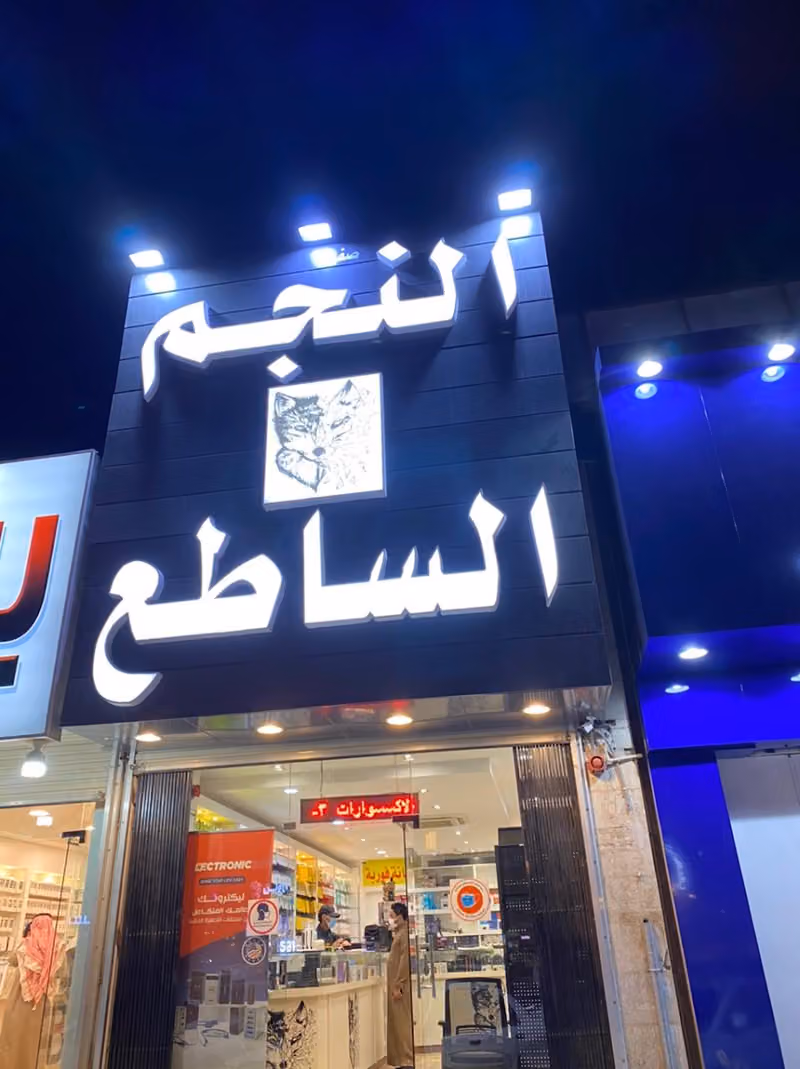 صفوة النجم الساطع للاتصالات