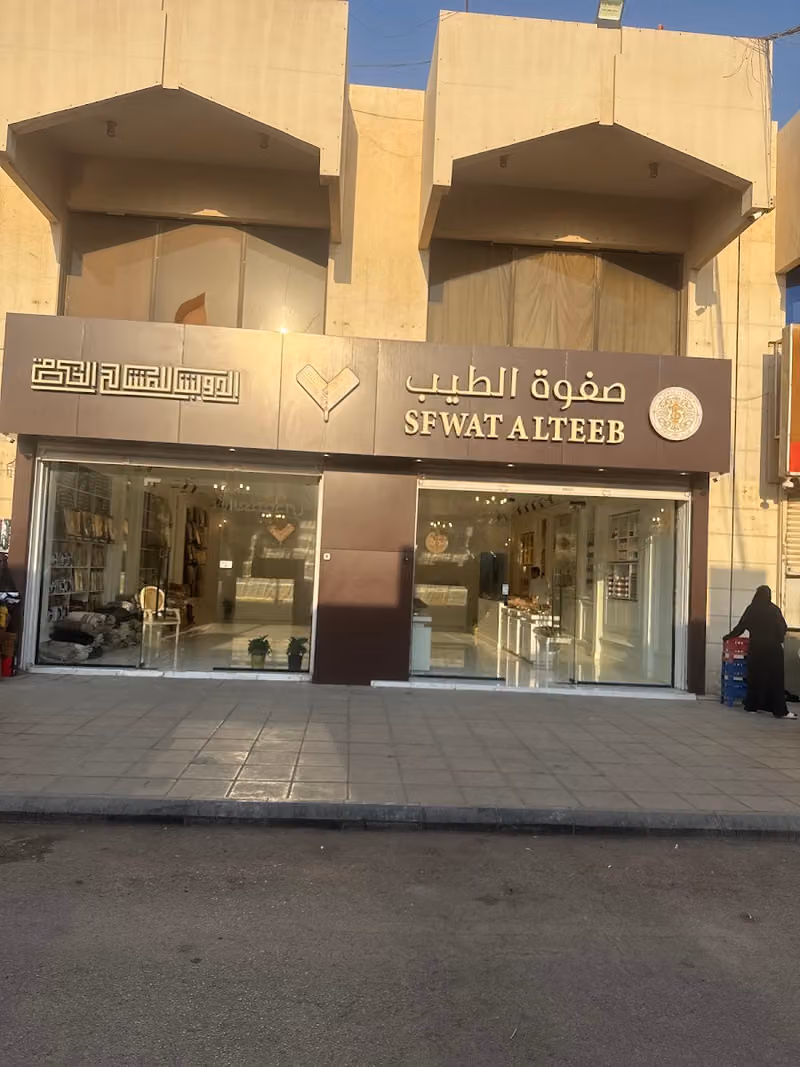 صفوة الطيب