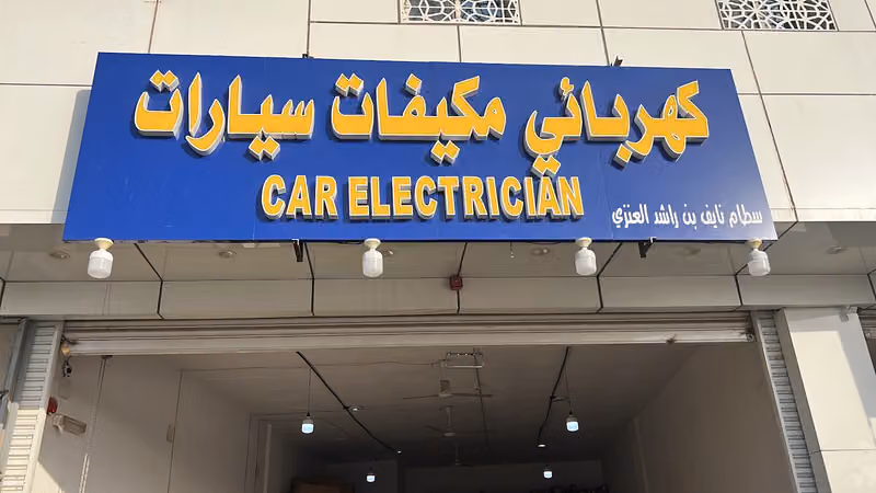 سفيان كهربائي مكيفات سيارات