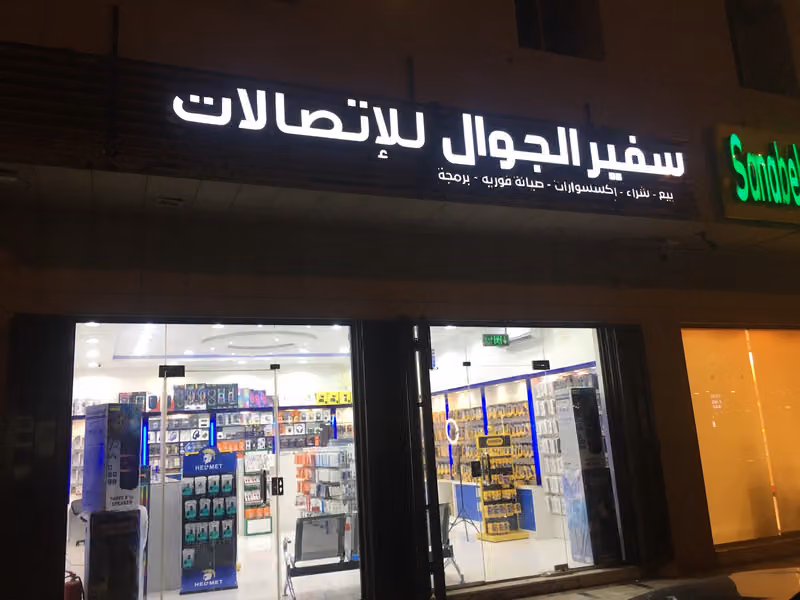 سفير الجوال للاتصالات الخليج