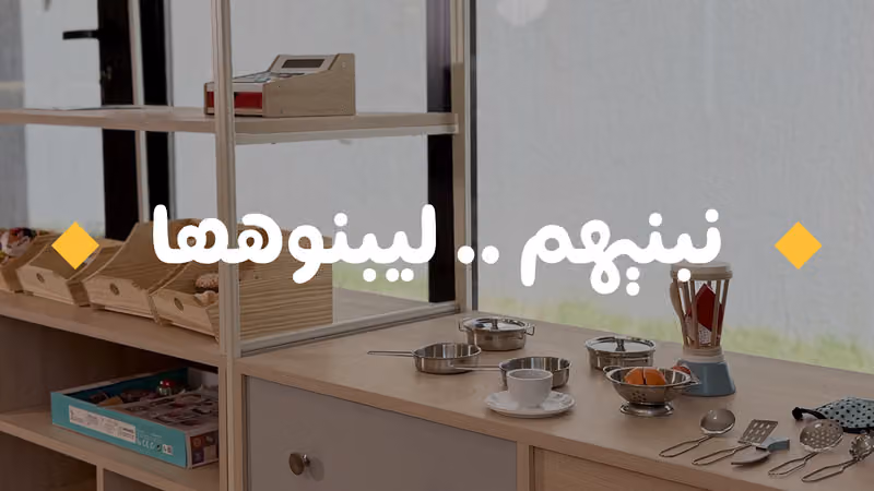 صغار مبدعون لضيافة الأطفال الأهلية