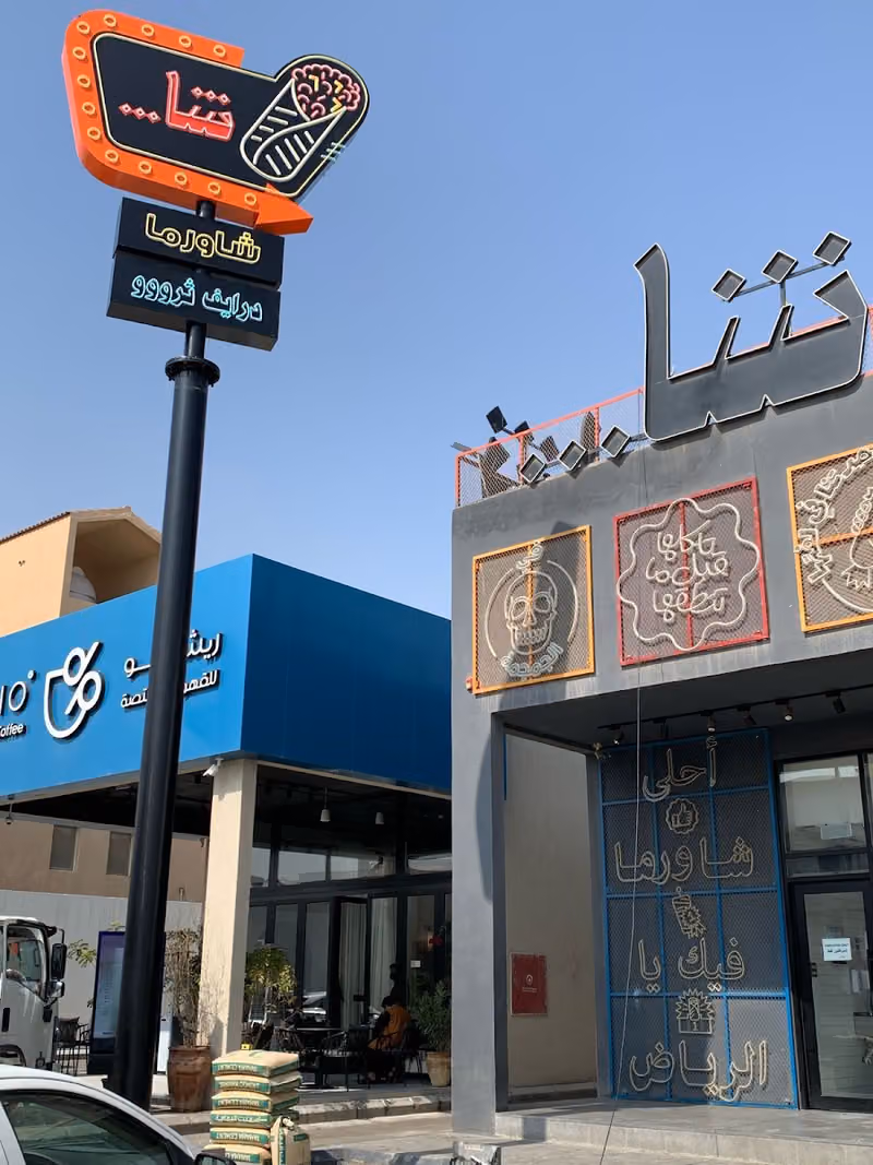 شا شاورما