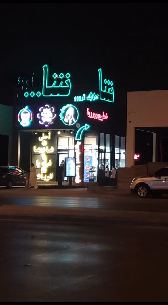 شا شاورما