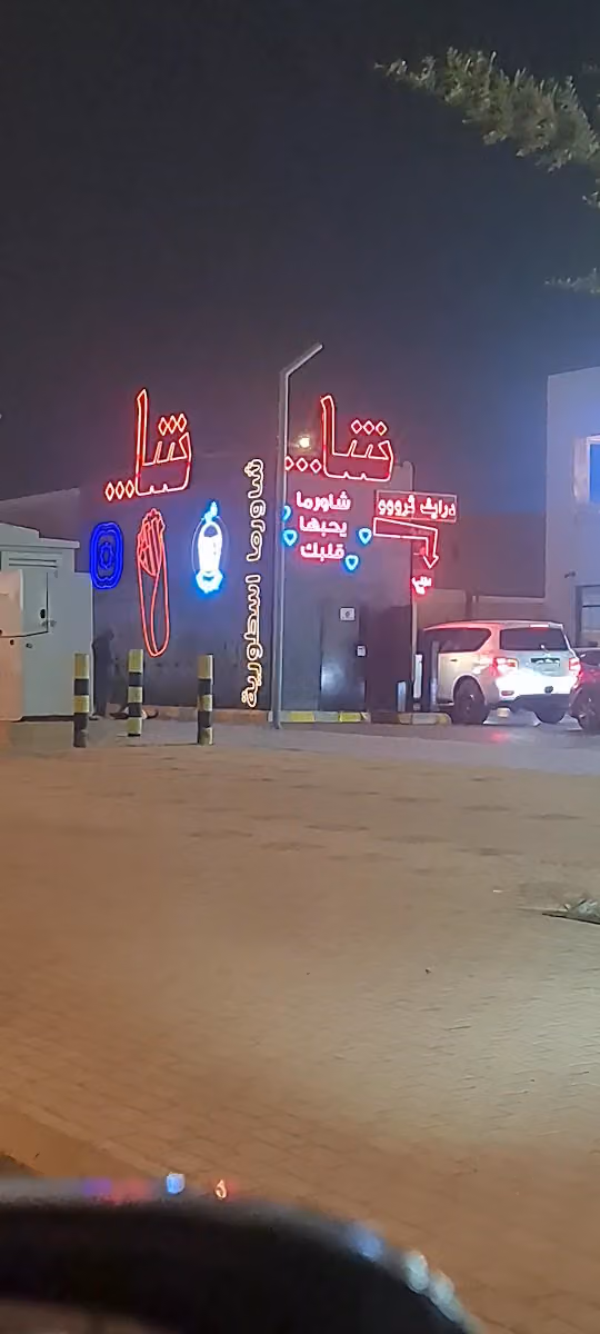 Sha Shawarma Alhazm | شا شاورما الحزم