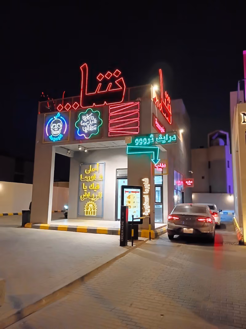 شا شاورما