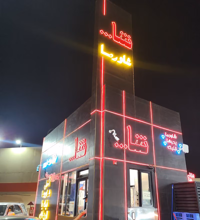 شا شاورما