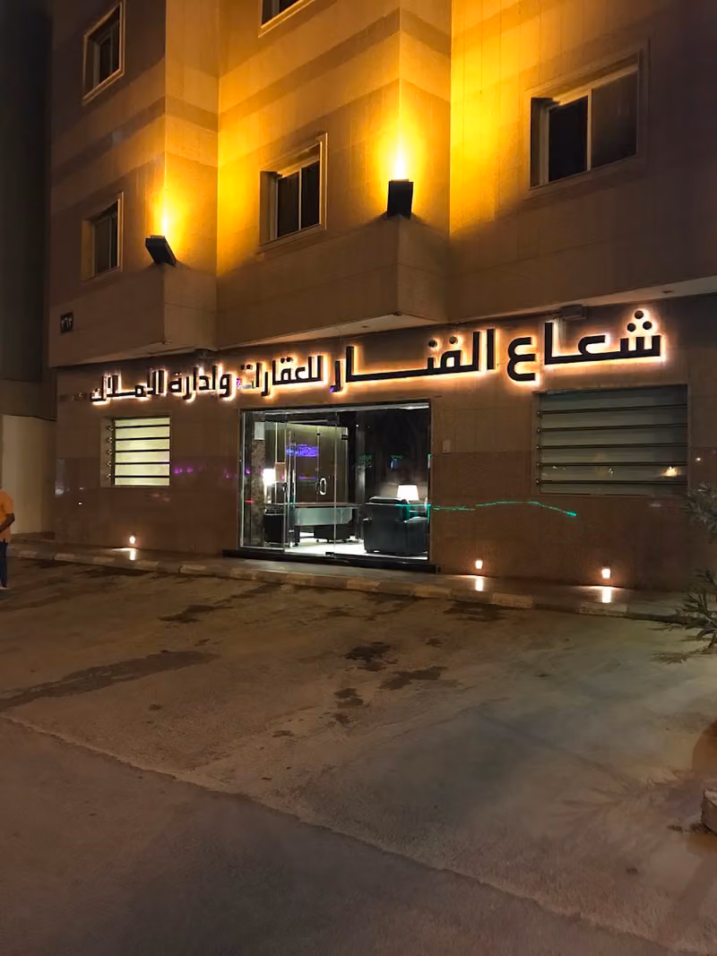 شعاع الفنار للعقارات