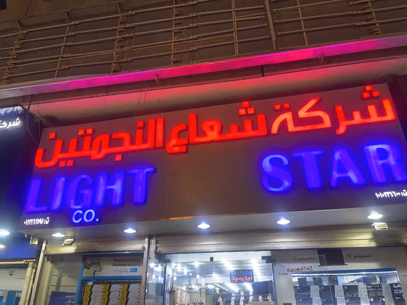 شعاع النجمتين - فرع العليا