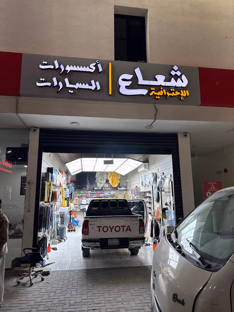شعاع لزينة السيارات