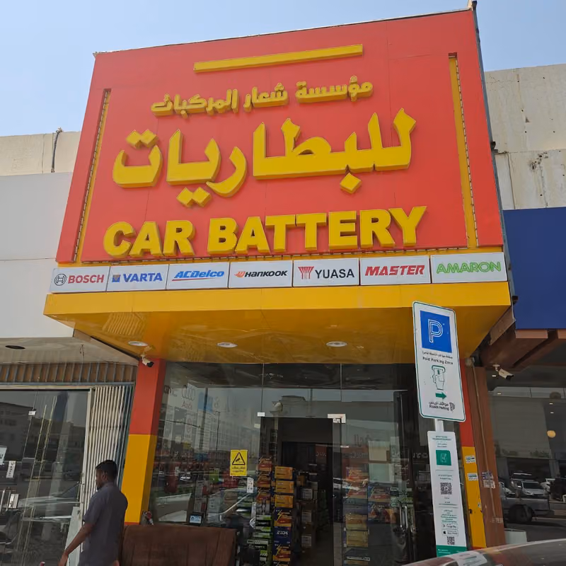 شعار المركبات للبطاريات السيارات