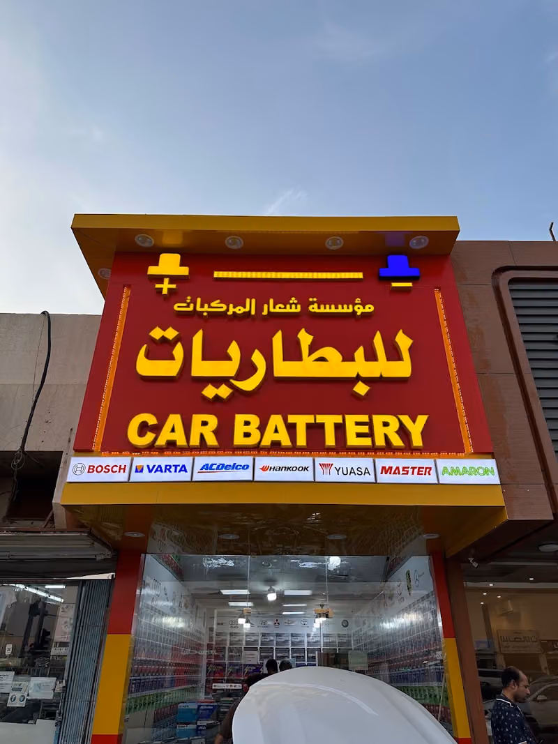شعار المركبات للبطاريات السيارات