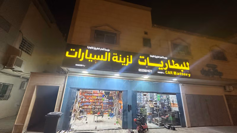 شعار الطريق للبطاريات السياراتCAR BATTERY وزينة السيارات