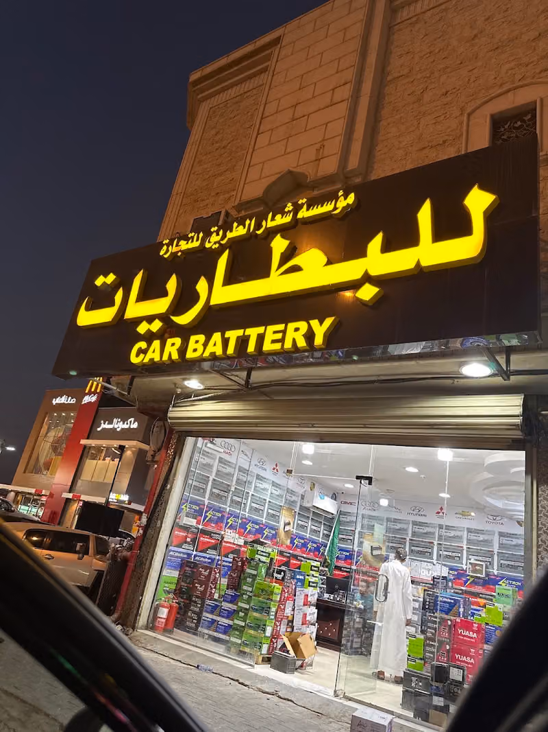 شعار الطريق للبطاريات Car batteries