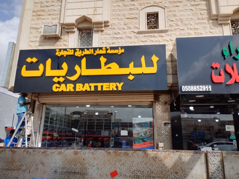 شعار الطريق للبطاريات Car batteries