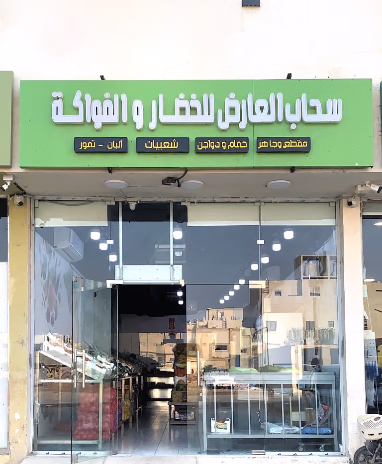 سحاب العارض للخضار والفواكه مقطع وجاهز