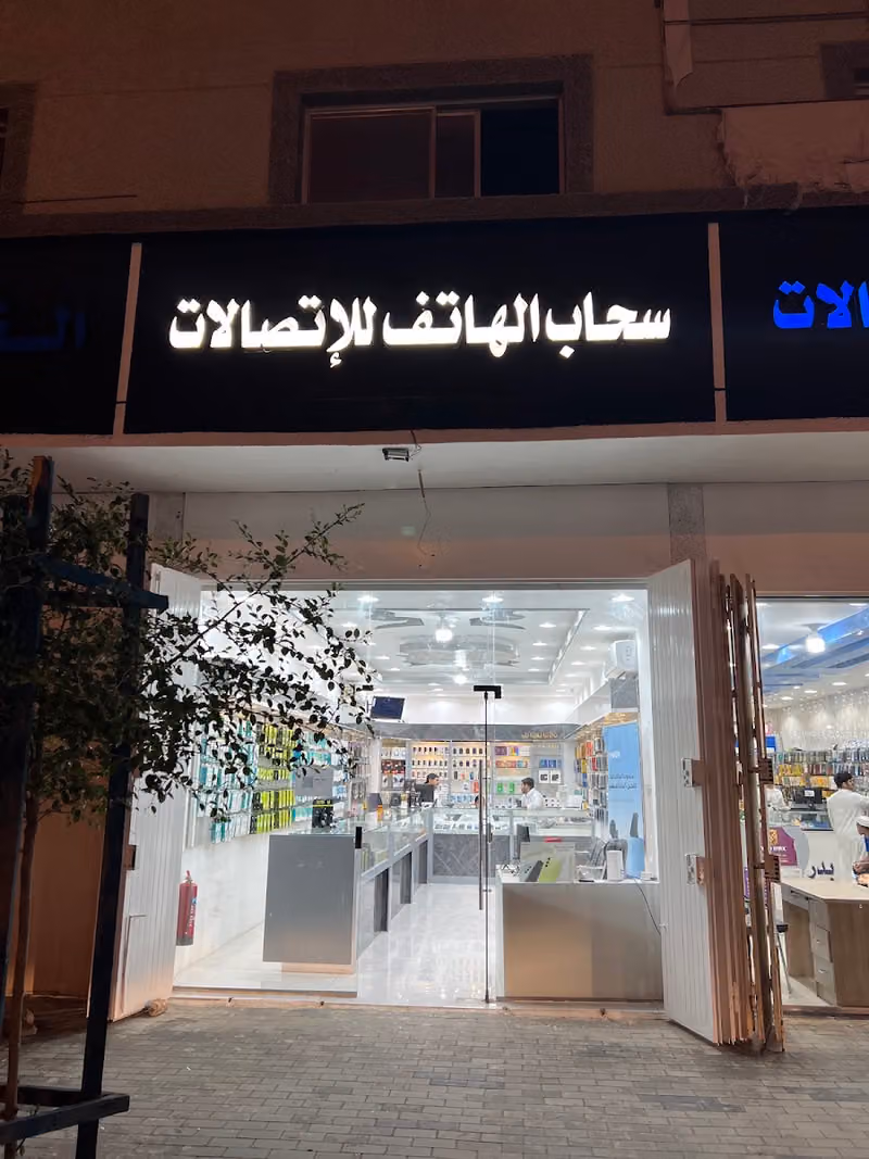 سحاب الهاتف للاتصالات