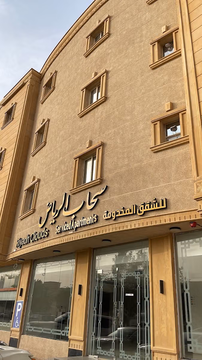 سحاب الرياض للشقق المفروشة